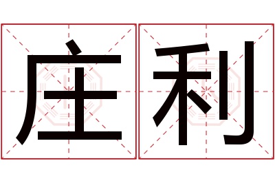 庄利名字寓意