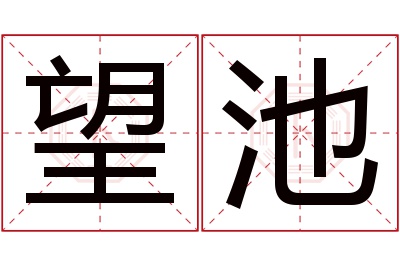 望池名字寓意