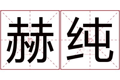 赫纯名字寓意