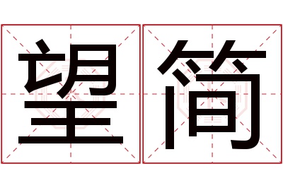 望简名字寓意