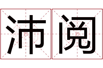 沛阅名字寓意