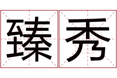 臻秀名字寓意