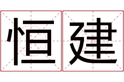 恒建名字寓意