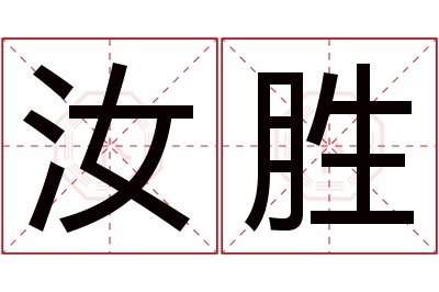 汝胜名字寓意