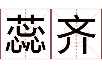 蕊齐名字寓意