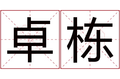 卓栋名字寓意