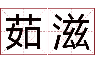 茹滋名字寓意