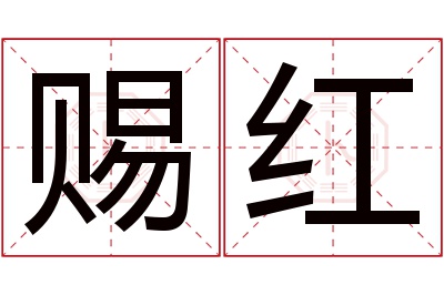 赐红名字寓意