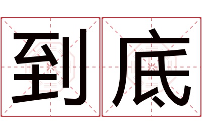 到底名字寓意