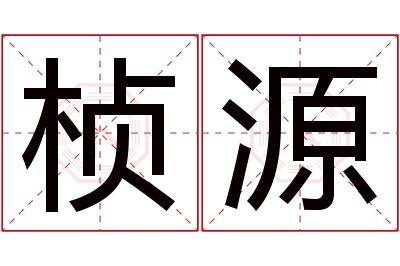 桢源名字寓意