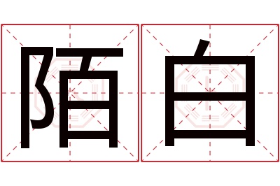 陌白名字寓意