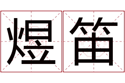 煜笛名字寓意