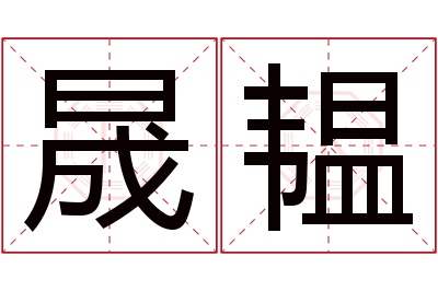 晟韫名字寓意