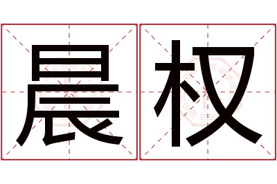 晨权名字寓意