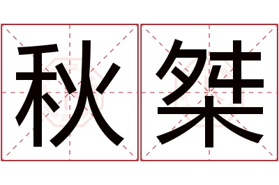 秋桀名字寓意