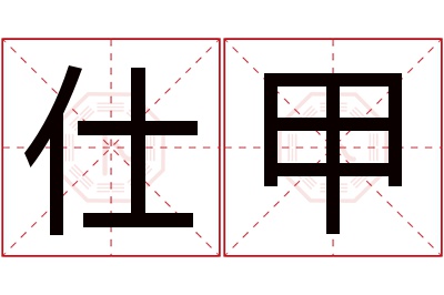 仕甲名字寓意