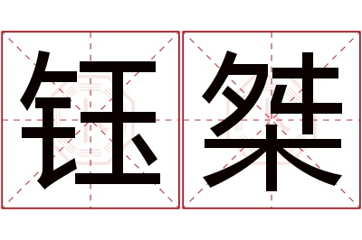 钰桀名字寓意