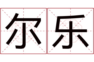 尔乐名字寓意