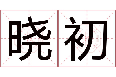 晓初名字寓意