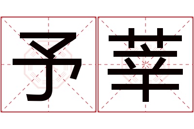 予莘名字寓意