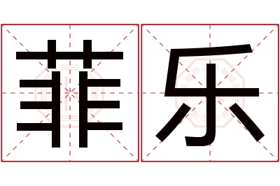 菲乐名字寓意