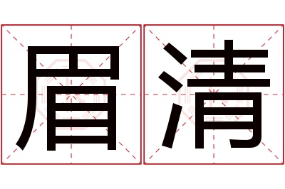 眉清名字寓意