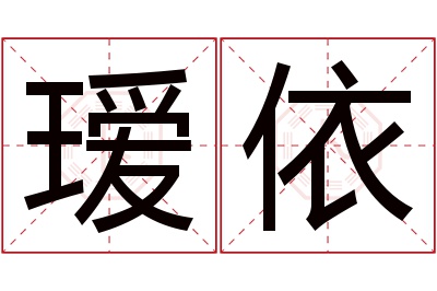 瑷依名字寓意