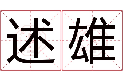 述雄名字寓意