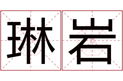 琳岩名字寓意