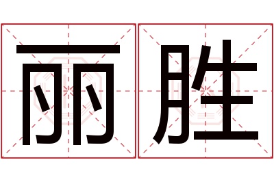 丽胜名字寓意