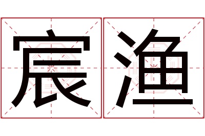 宸渔名字寓意 宸渔名字寓意