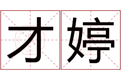 才婷名字寓意