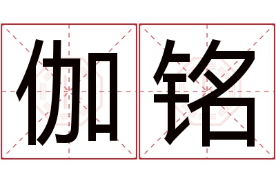 伽铭名字寓意