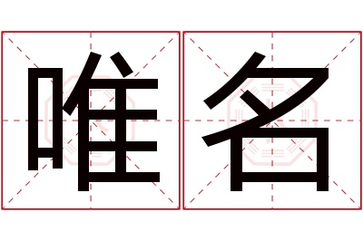 唯名名字寓意