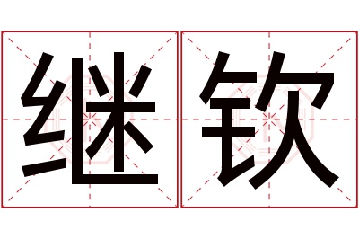 继钦名字寓意