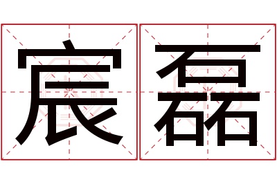 宸磊名字寓意