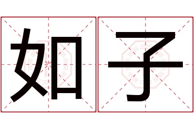 如子名字寓意