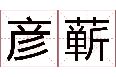 彦蕲名字寓意