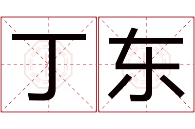 丁东名字寓意