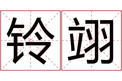 铃翊名字寓意