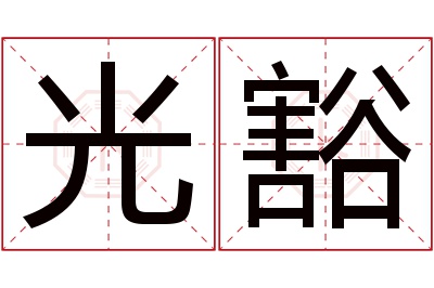 光豁名字寓意