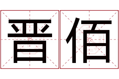 晋佰名字寓意