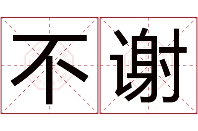 不谢名字寓意