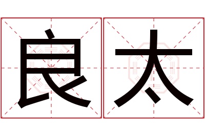 良太名字寓意