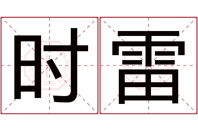 时雷名字寓意