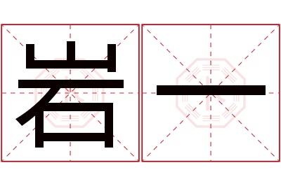 岩一名字寓意