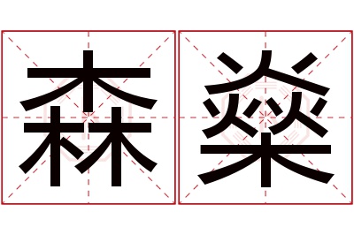 森燊名字寓意