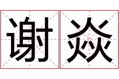 谢焱名字寓意