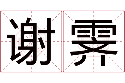 谢霁名字寓意