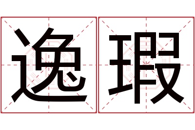 逸瑕名字寓意